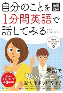 カラー改訂第2版 CD付 日本のことを1分間英語で話してみる | 広瀬 直子