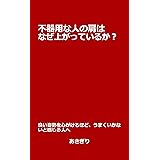不器用な人の肩はなぜ上がっているのか？: 良い姿勢を心がけるほど、うまくいかないと感じる人へ