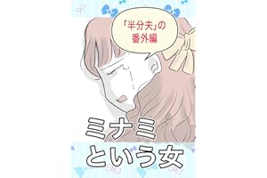 ミナミという女: 半分夫の番外編 ツムママの漫画集