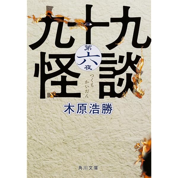 九十九怪談 第一夜 | 木原 浩勝 |本 | 通販 | Amazon