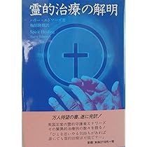 霊障からの救い　救霊と奇蹟を起こす神霊治療 霊的治療の解明｜国書刊行会