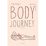 Body Journey ―手あての人とセルフケア―