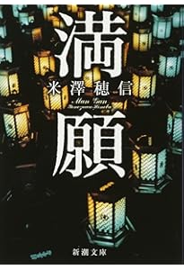 Amazon.co.jp: ボトルネック (新潮文庫) : 穂信, 米澤: 本