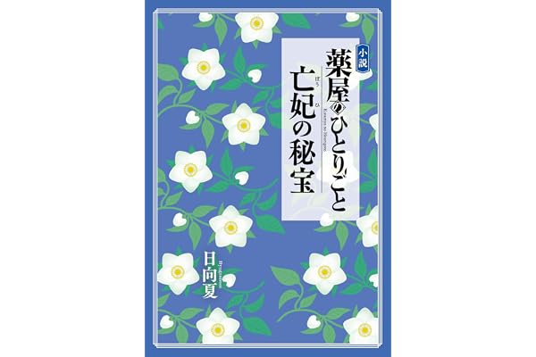 小説 薬屋のひとりごと 亡妃の秘宝