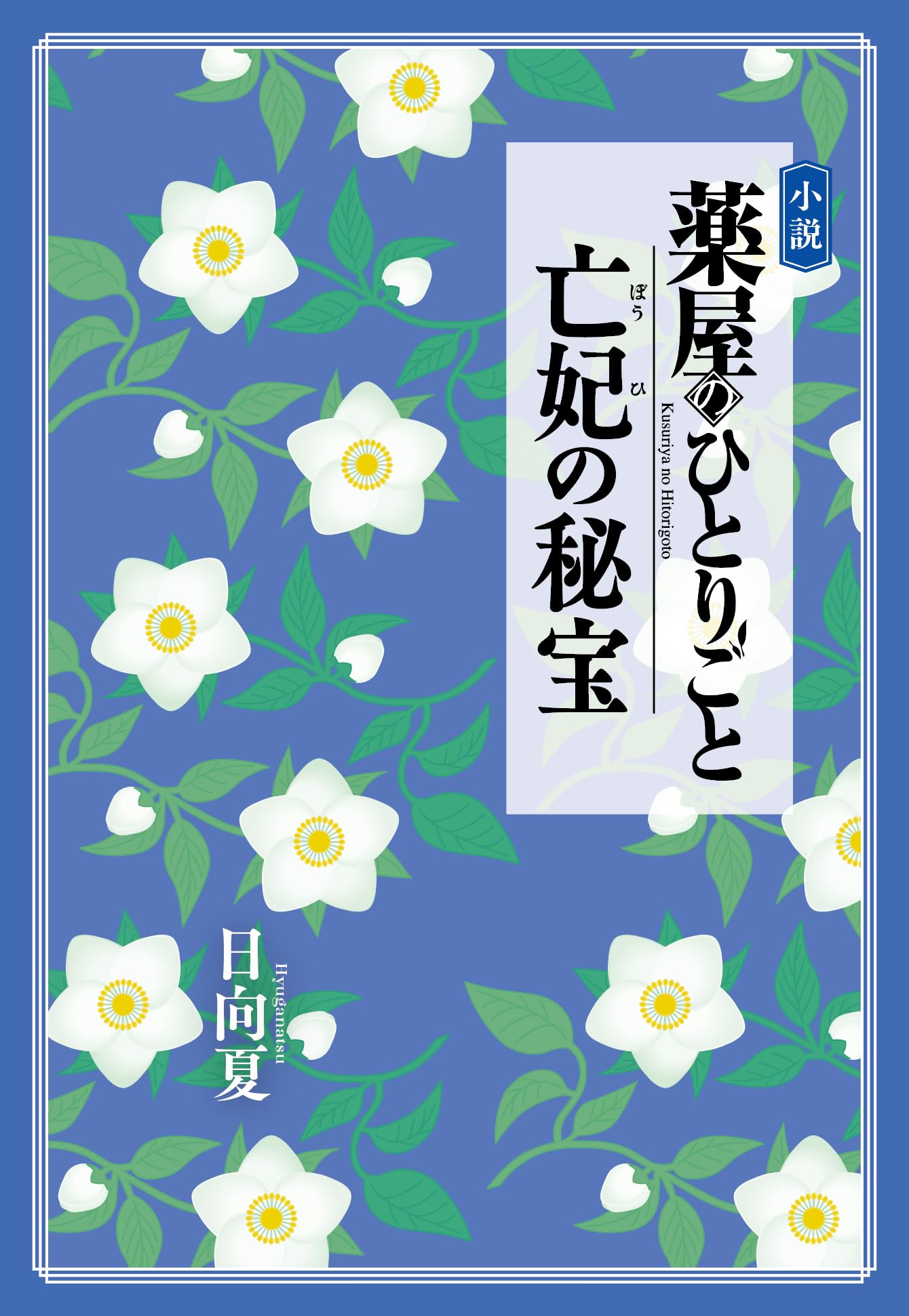 小説 薬屋のひとりごと 亡妃の秘宝