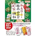 25 御朱印でめぐる栃木 日光の神社 週末開運さんぽ (地球の歩き方 御朱印シリーズ)