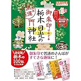 25 御朱印でめぐる栃木 日光の神社 週末開運さんぽ (地球の歩き方 御朱印シリーズ)