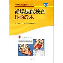 検査技術教本4冊セット 循環機能検査技術教本 第2版（JAMT技術教本シリーズ） | 一般社団法人