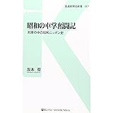 昭和の車掌奮闘記 - 列車の中の昭和ニッポン史 (交通新聞社新書007)