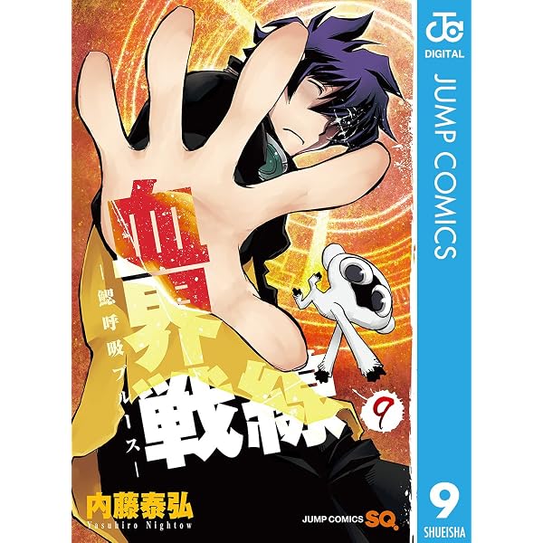 Amazon.co.jp: 血界戦線―魔封街結社― 1 (ジャンプコミックスDIGITAL