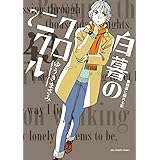 白暮のクロニクル（７） (ビッグコミックス)