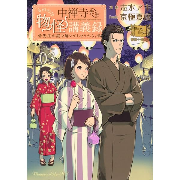 中禅寺先生物怪講義録 先生が謎を解いてしまうから。(4