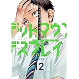 デッドマウント・デスプレイ（12） (ヤングガンガンコミックス)