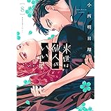 来世は他人がいい(8) (アフタヌーンKC)