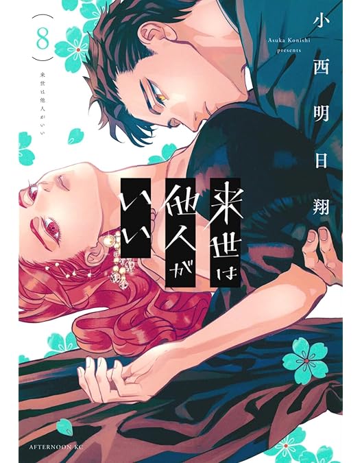 Amazon.co.jp: 【Amazon.co.jp限定】TVアニメ「来世は他人がいい