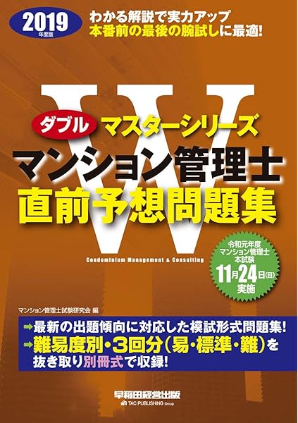 Wマスター マンション管理士 直前予想問題集 19年 Wマスターシリーズ マンション管理士試験研究会 本 通販 Amazon
