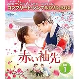 赤い袖先 日本語吹替収録版 BOX1 (コンプリート・シンプルDVD‐BOX5,500円シリーズ)(期間限定生産)