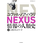 NEXUS 情報の人類史 上: 人間のネットワーク