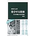 数学する精神 増補版-正しさの創造、美しさの発見 (中公新書 1912)