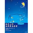 わたしの心のきらめき (鈴木出版の児童文学 この地球を生きる子どもたち)