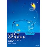 わたしの心のきらめき (鈴木出版の児童文学 この地球を生きる子どもたち)