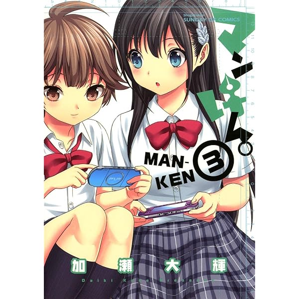 マンけん。（4） (サンデーGXコミックス) | 加瀬大輝 | 青年