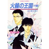 Amazon.co.jp: 炎の蜃気楼シリーズ(1) 炎の蜃気楼 (コバルト文庫