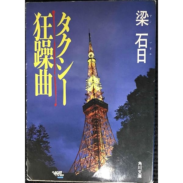 タクシー狂躁曲 (角川文庫 や 23-1) | 梁 石日 |本 | 通販 | Amazon