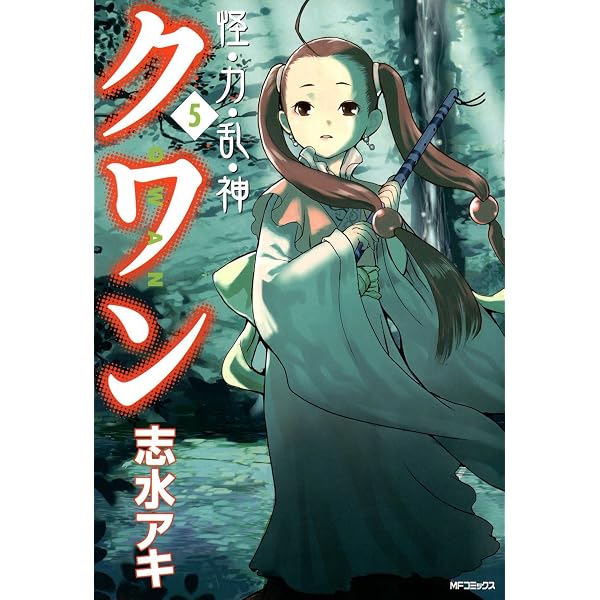 Amazon.co.jp: 怪・力・乱・神 クワン 7 (MFコミックス フラッパー