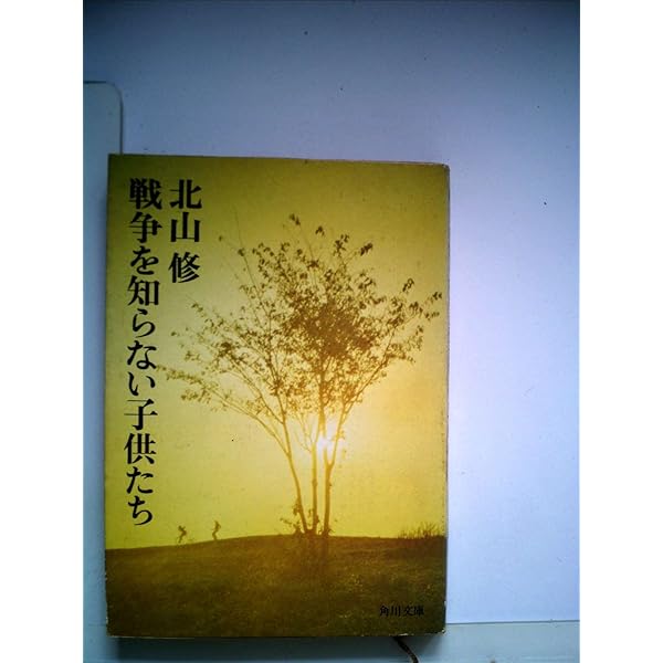 Amazon.co.jp: さすらいびとの子守唄 (角川文庫) : 北山 修: 本