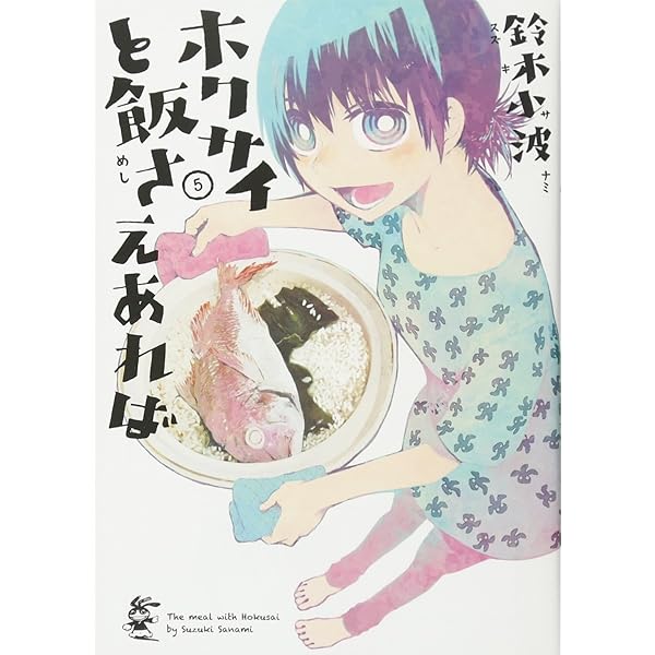 Amazon.co.jp: ホクサイと飯さえあれば(2) (ヤングマガジン