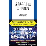 多元宇宙（マルチバース）論集中講義 (扶桑社新書)