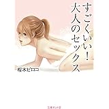 すごくいい! 大人のセックス (文庫ぎんが堂) (文庫ぎんが堂 さ 5-2)