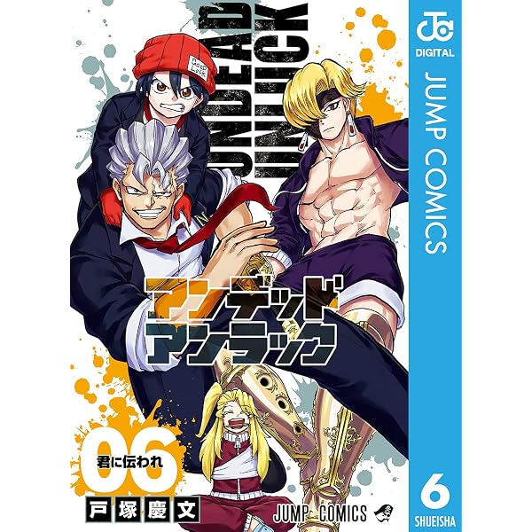 Amazon.co.jp: アンデッドアンラック 27 (ジャンプコミックスDIGITAL