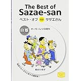 ベスト・オブ対訳サザエさん 白版 オーモーレツの時代 The Best of Sazae-san (KODANSHA ENGLISH LIBRARY)
