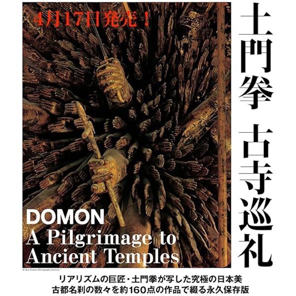 Amazon.co.jp: 土門拳古寺巡禮 : 土門 拳: 本