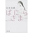 ばにらさま (文春文庫 や 35-4)