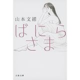 ばにらさま (文春文庫 や 35-4)