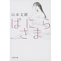 ばにらさま (文春文庫 や 35-4)