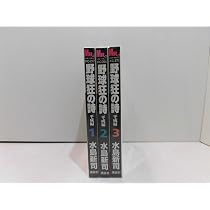野球狂の詩 平成編 コミック 全3巻完結セット (ミスターマガジンKC