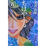 ちはやふる（５） (BE・LOVEコミックス)