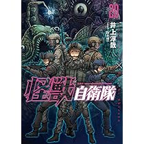 Amazon.co.jp: 怪獣自衛隊 20 (バンチコミックス) : 井上 淳哉, 白土