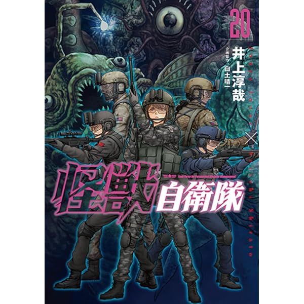 【全巻初版】怪獣自衛隊　井上淳哉　全巻セット（全１６巻） 新品 / 怪獣自衛隊 (1-19巻 最新刊) 全巻セット : 漫画全巻