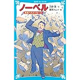 ノーベル 未来へのメッセージ (講談社青い鳥文庫)