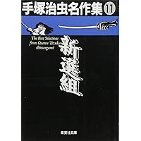 手塚治虫名作集 (11) 新選組 (集英社文庫(コミック版))