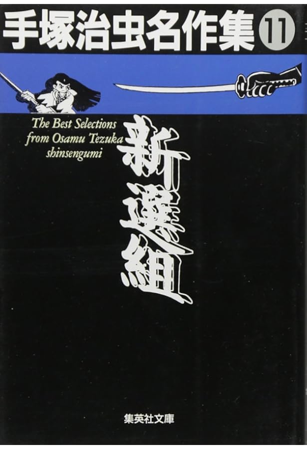 手塚治虫名作集 (8) | 手塚 治虫 |本 | 通販 | Amazon