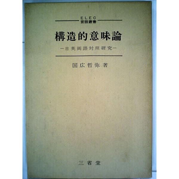 構造意味論: 方法の探究 | A.J. グレマス, 宏, 田島, 正文, 鳥居 |本