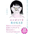 エレガントな毒の吐き方　脳科学と京都人に学ぶ「言いにくいことを賢く伝える」技術