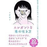エレガントな毒の吐き方　脳科学と京都人に学ぶ「言いにくいことを賢く伝える」技術