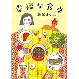 幸福な食卓 (講談社文庫)